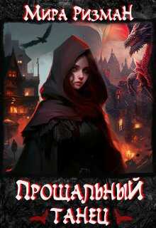 Онлайн книга - Прощальный танец - Мира Ризман