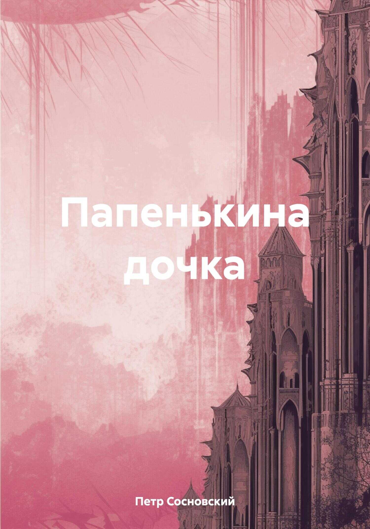 Онлайн книга - Папенькина дочка - Петр Сосновский