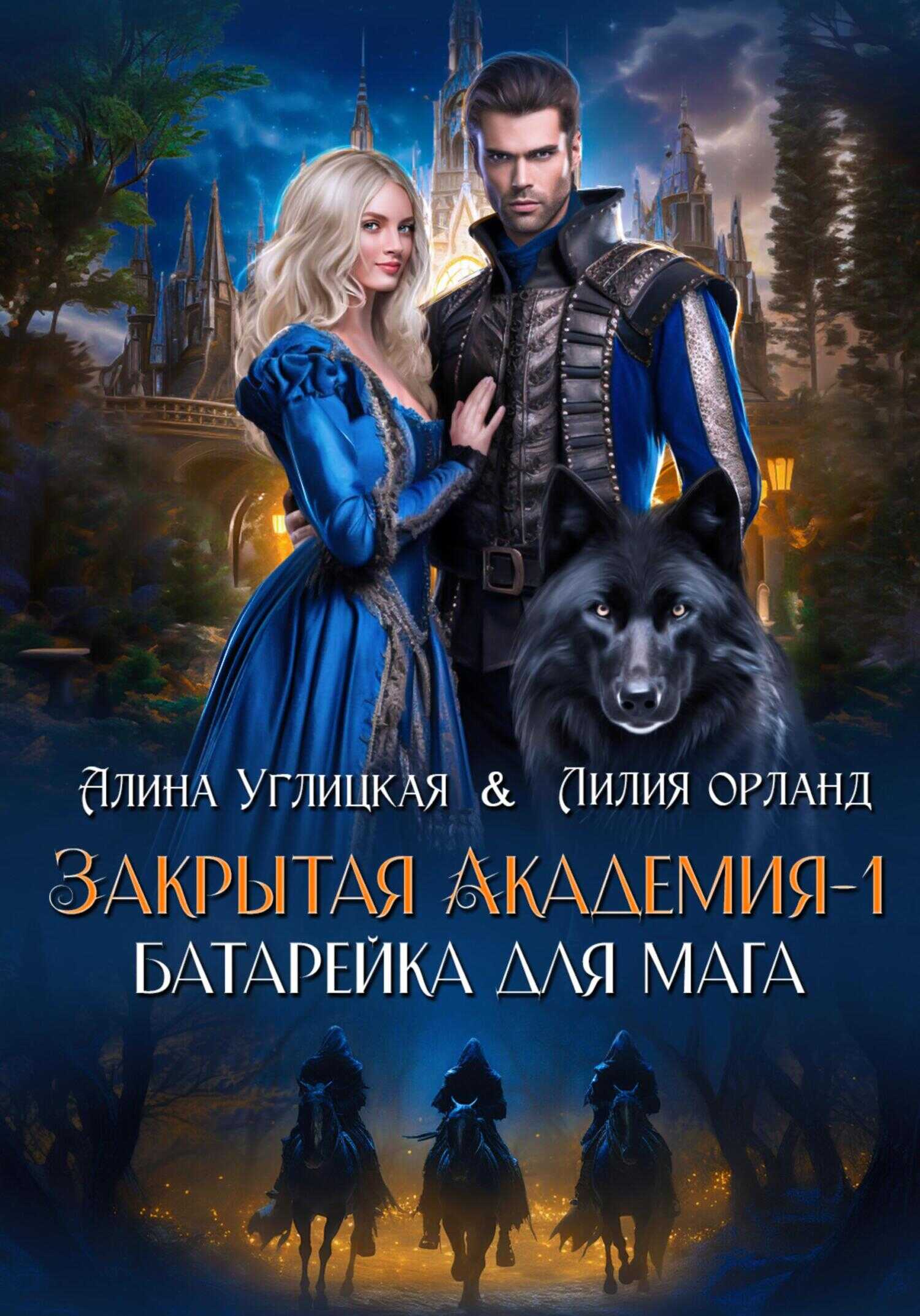 Онлайн книга - Батарейка для мага - Алина Углицкая