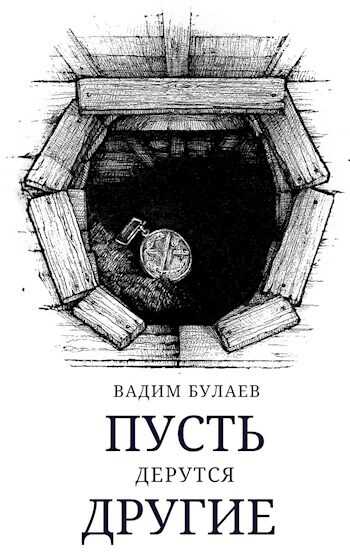 Онлайн книга - Пусть дерутся другие - Вадим Валерьевич Булаев