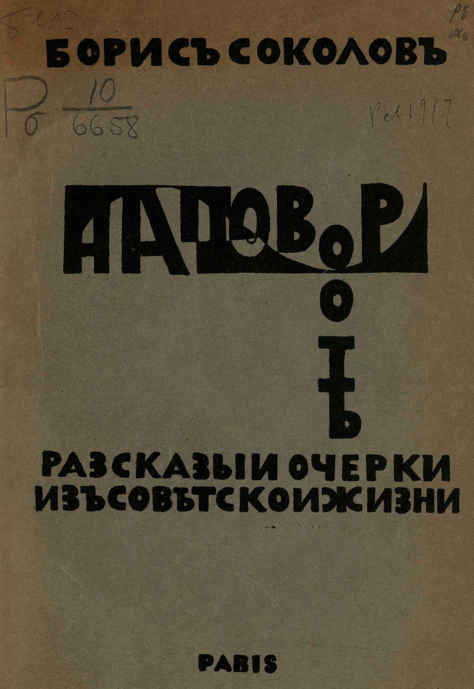 Онлайн книга - На повороте. Рассказы и очерки из советской жизни - Борис Федорович Соколов