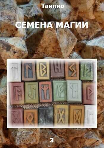 Онлайн книга - Семена магии 3 - Тампио