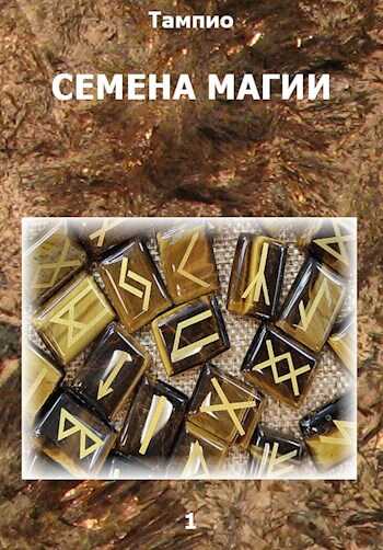 Онлайн книга - Семена магии 1 - Тампио