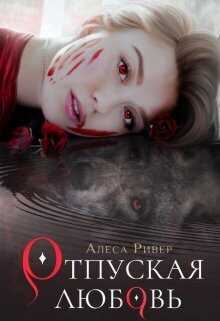 Онлайн книга - Отпуская любовь - Алеса Ривер