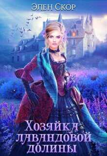 Онлайн книга - Хозяйка лавандовой долины - Элен Скор
