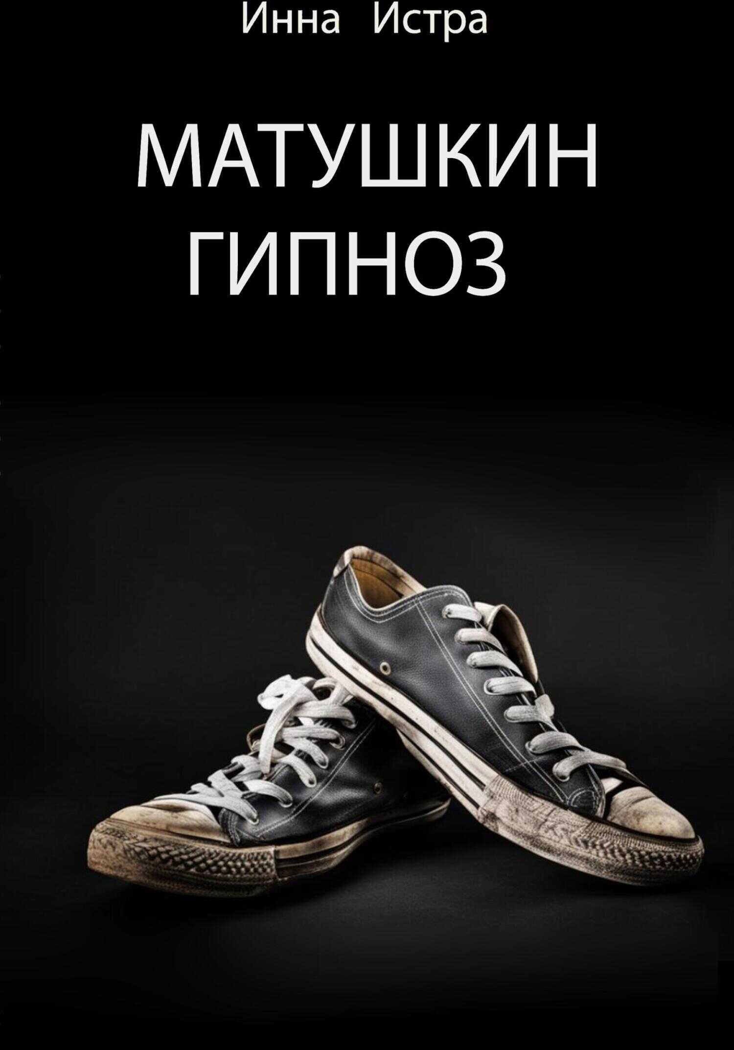 Онлайн книга - Матушкин гипноз - Инна Истра