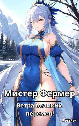 Онлайн книга - Мистер Фермер. Ветра великих перемен! - Focsker