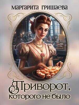 Онлайн книга - Приворот, которого не было - Маргарита Александровна Гришаева