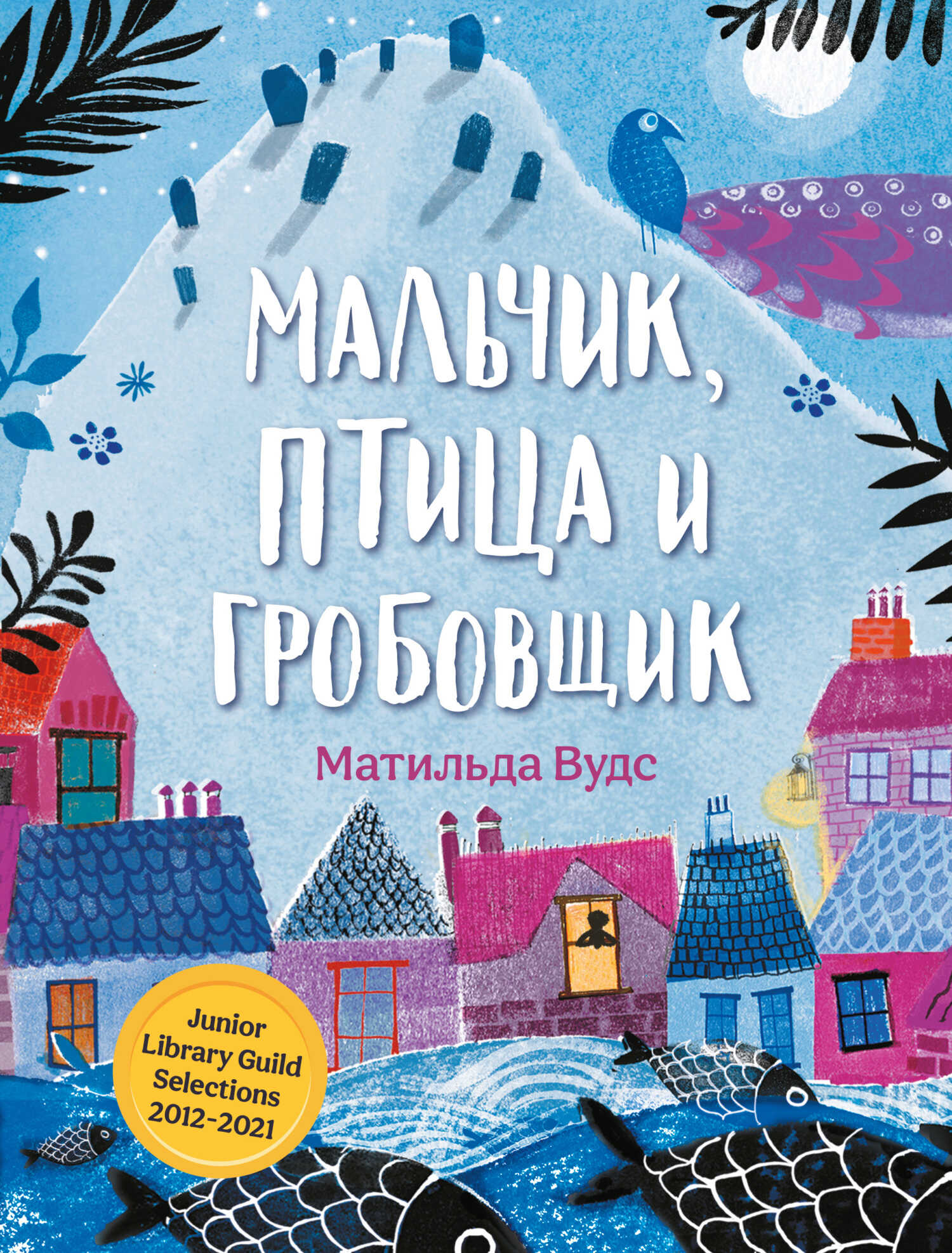 Онлайн книга - Мальчик, птица и гробовщик - Матильда Вудс