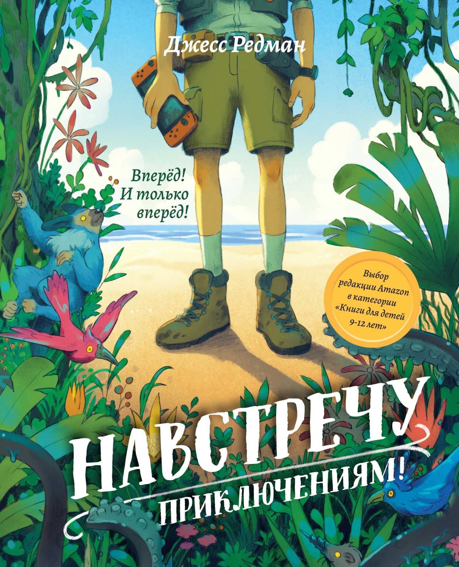 Онлайн книга - Навстречу приключениям - Джесс Редман