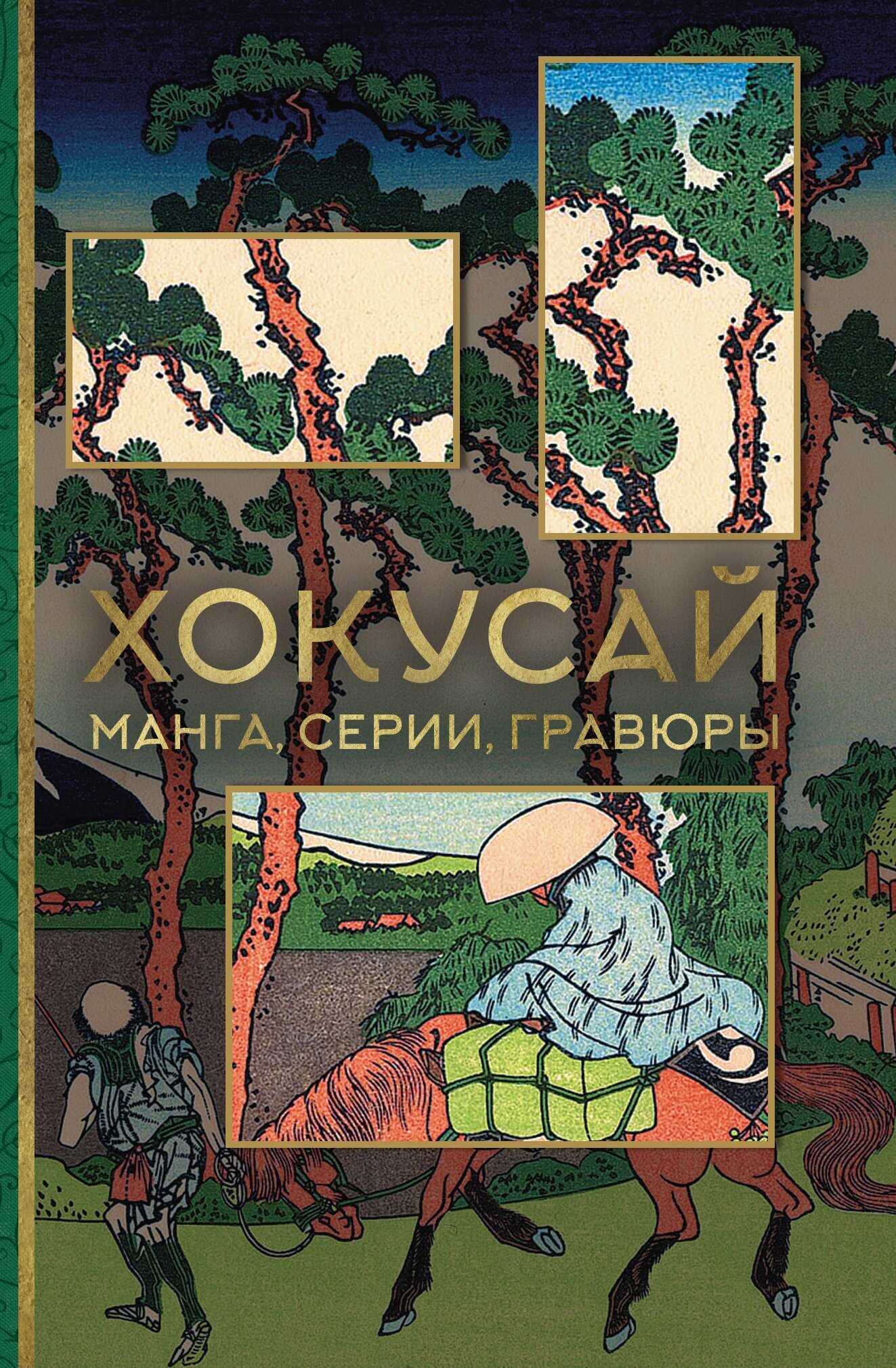 Онлайн книга - Хокусай. Манга, серии, гравюры - Ольга Николаевна Солодовникова