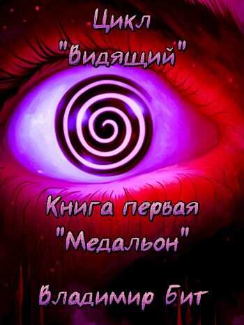 Онлайн книга - Медальон - Владимир Бит