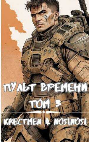 Онлайн книга - Пульт времени #3 - Владимир Алексеевич Абрамов