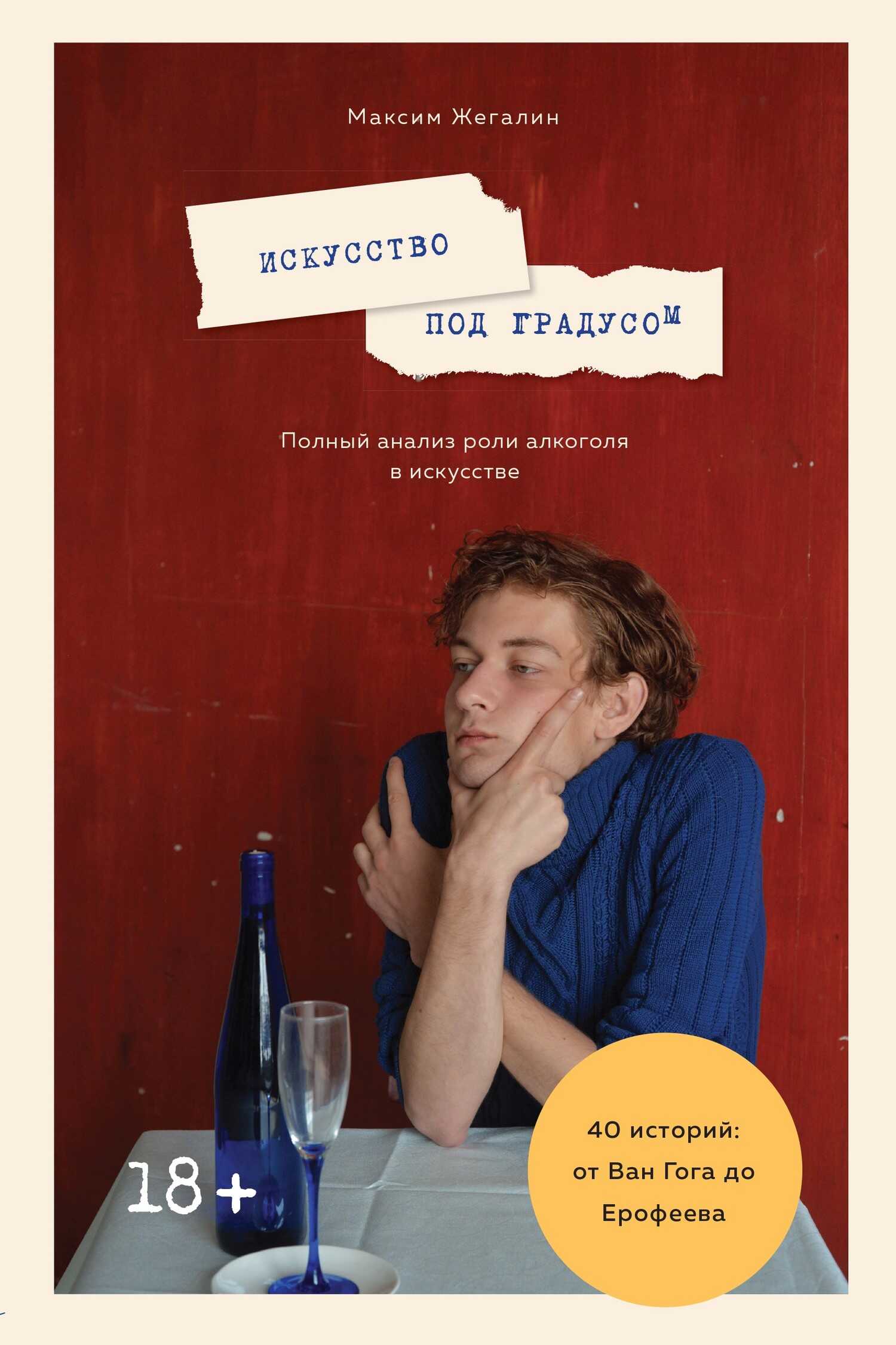 Онлайн книга - Искусство под градусом. Полный анализ роли алкоголя в искусстве - Максим Николаевич Жегалин