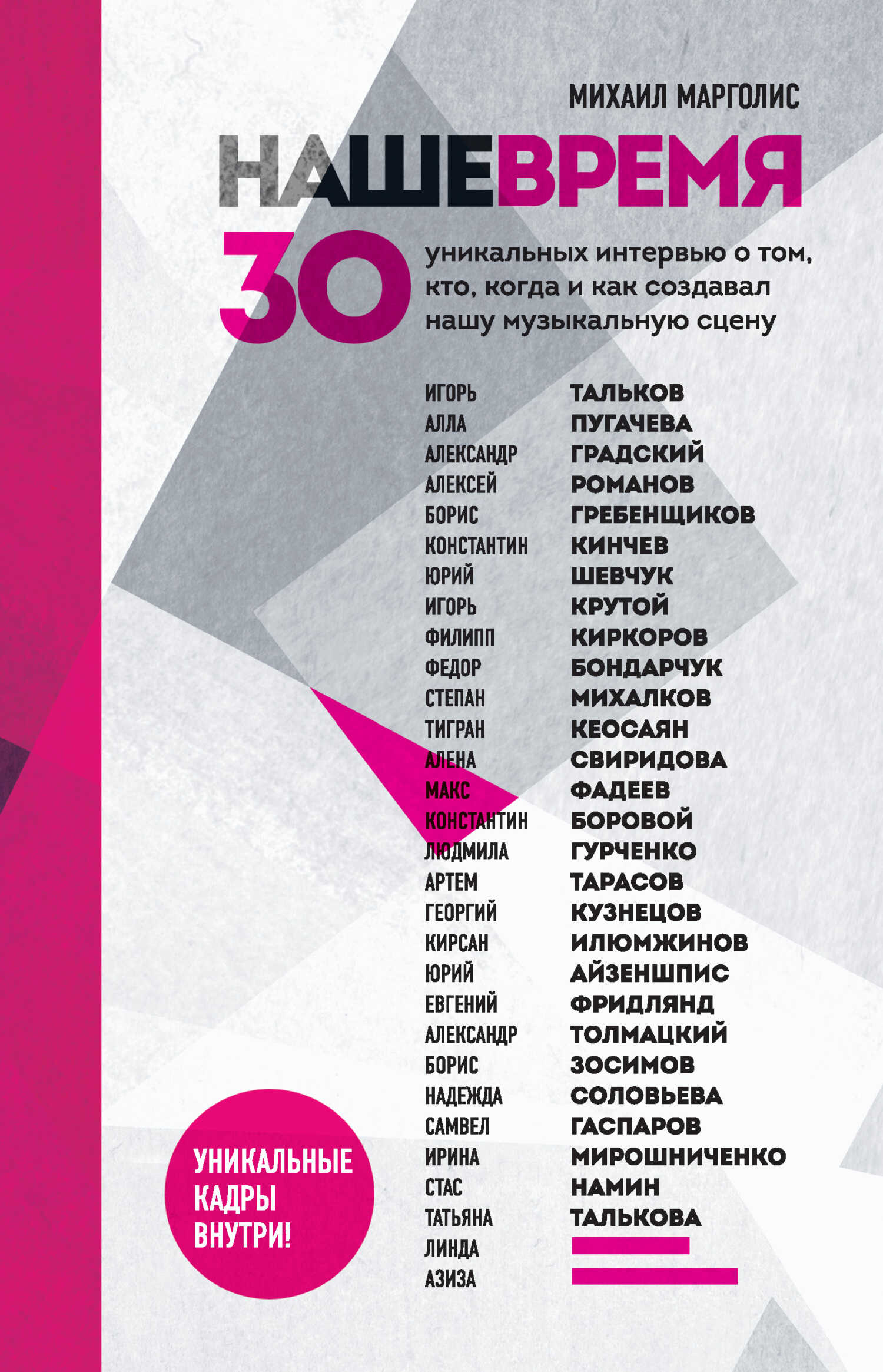 Онлайн книга - Наше время. 30 уникальных интервью о том, кто, когда и как создавал нашу музыкальную сцену - Михаил 