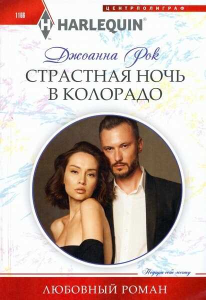 Онлайн книга - Страстная ночь в Колорадо - Джоанна Рок