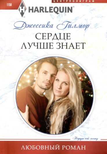 Онлайн книга - Сердце лучше знает - Джессика Гилмор