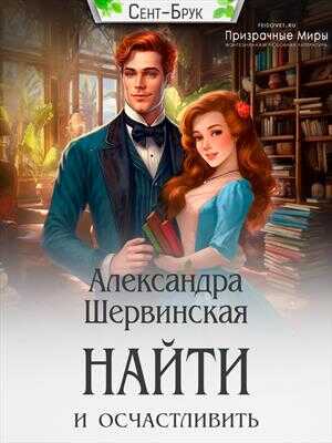 Онлайн книга - Найти и осчастливить - Александра Шервинская