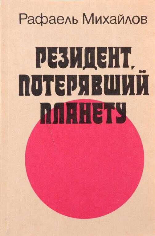 Онлайн книга - Резидент, потерявший планету - Рафаэль Михайлович Михайлов