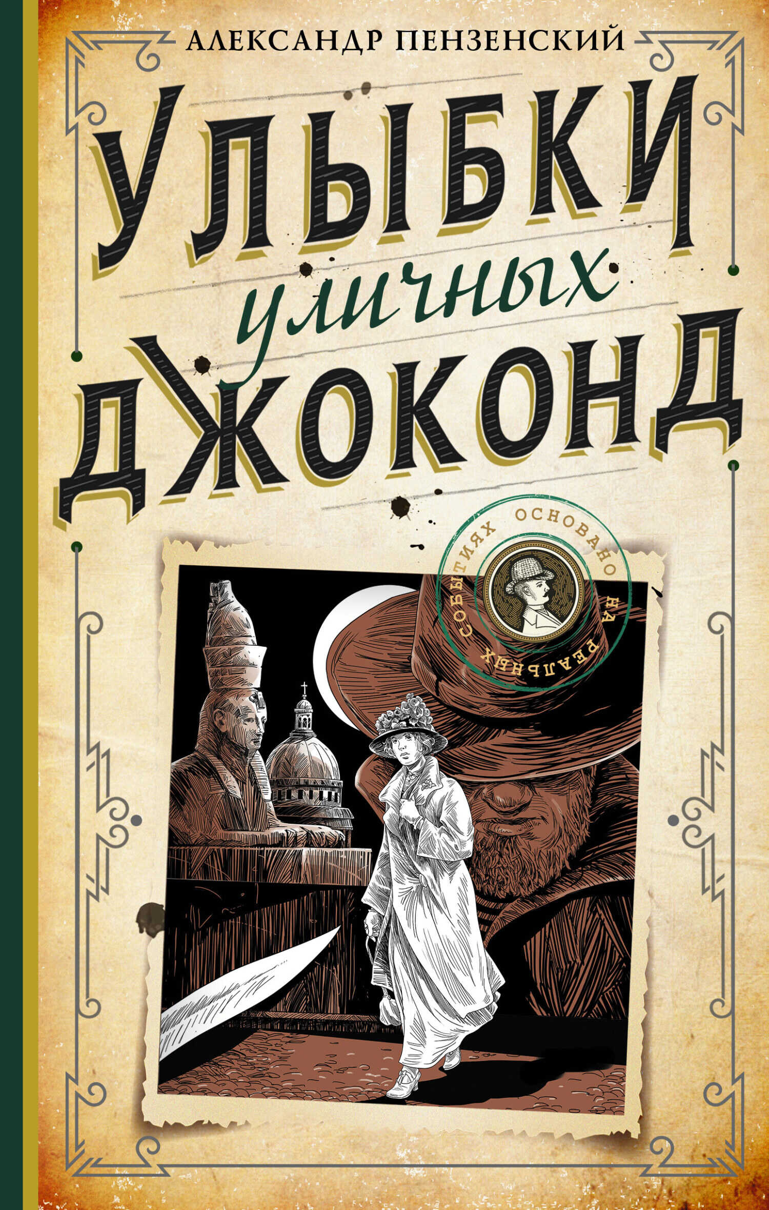 Онлайн книга - Улыбки уличных Джоконд - Александр Михайлович Пензенский