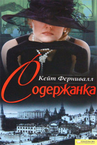 Онлайн книга - Содержанка - Кейт Фернивалл