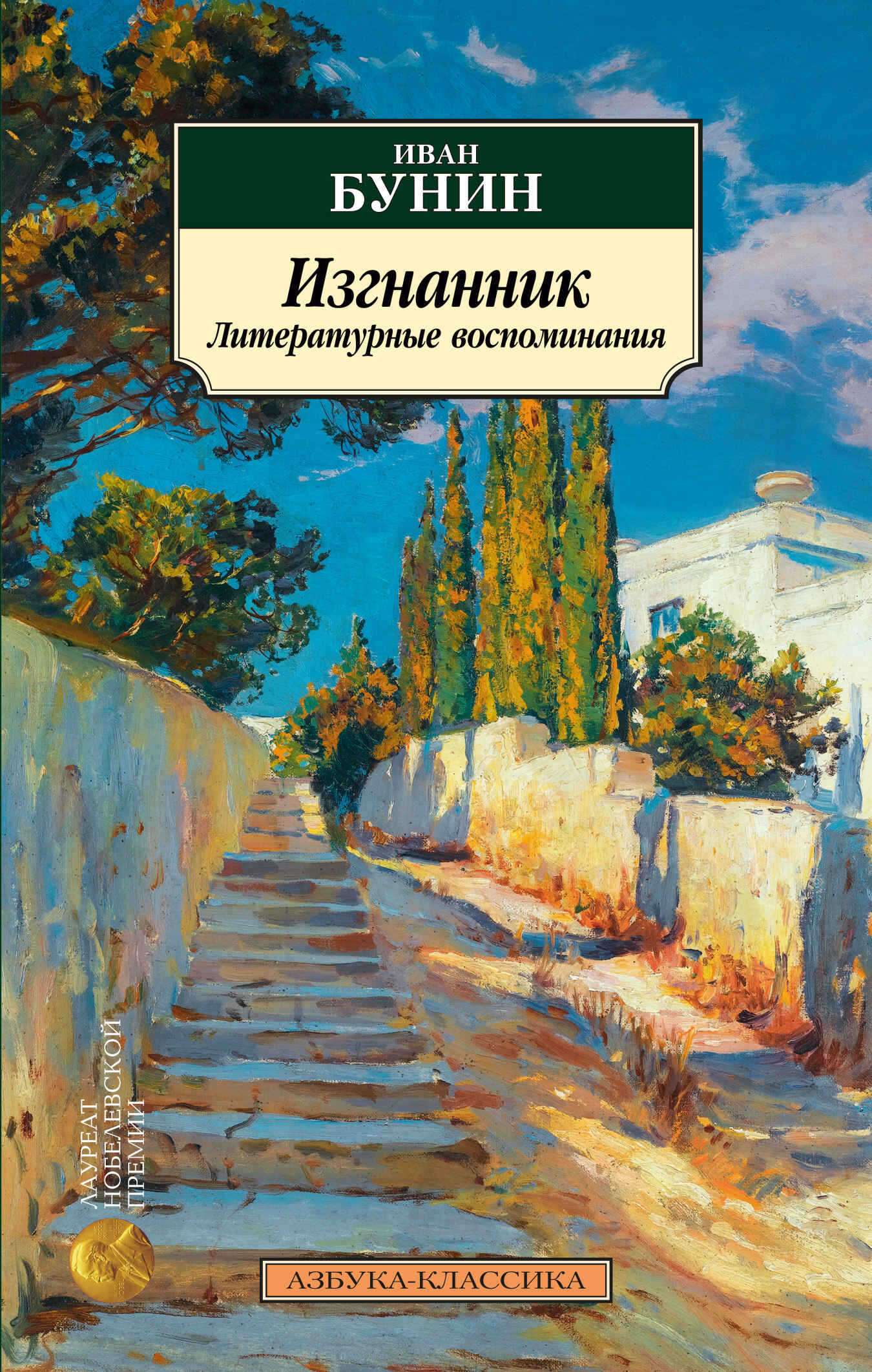 Онлайн книга - Изгнанник. Литературные воспоминания - Иван Алексеевич Бунин