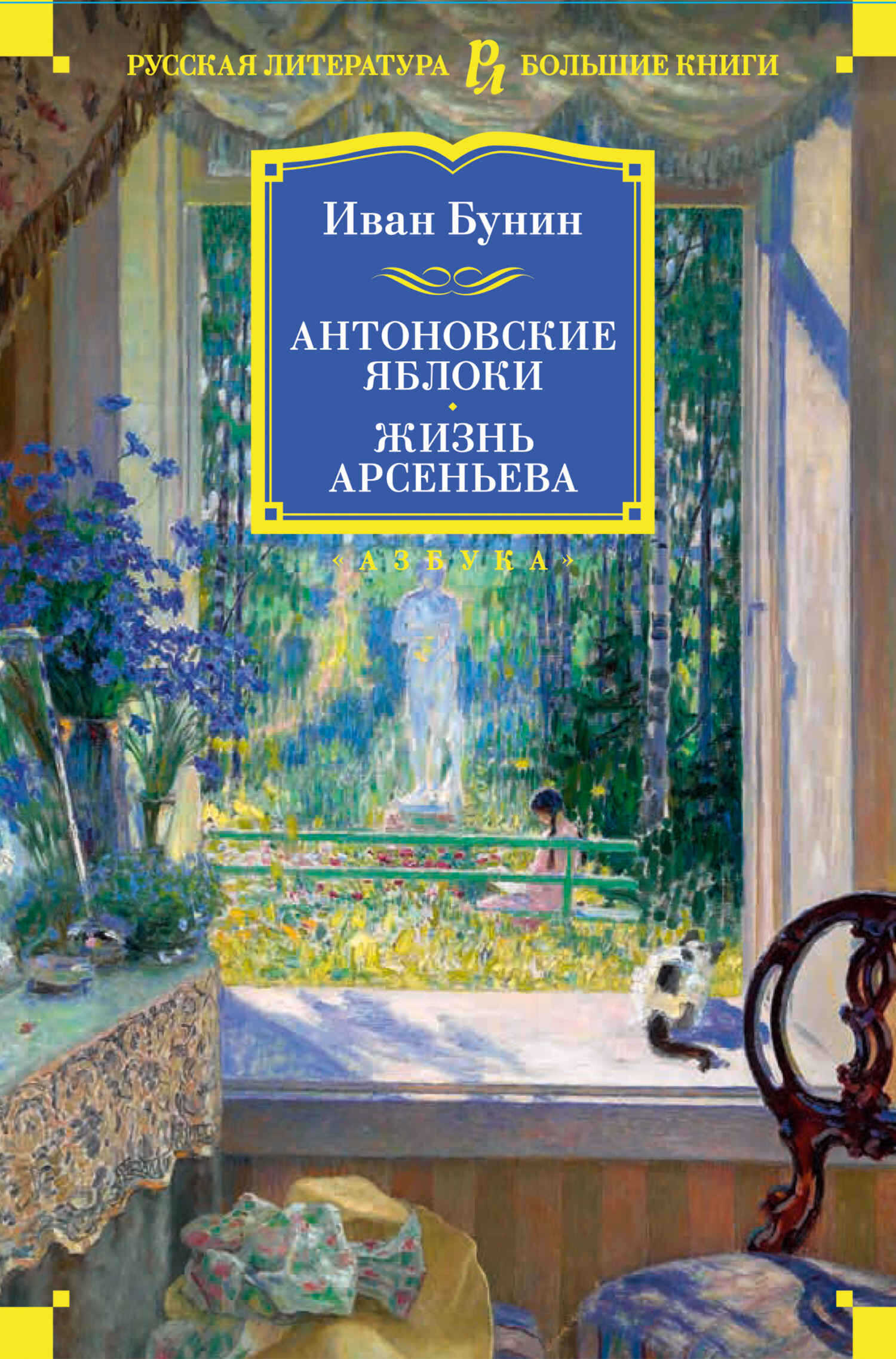 Онлайн книга - Антоновские яблоки. Жизнь Арсеньева - Иван Алексеевич Бунин