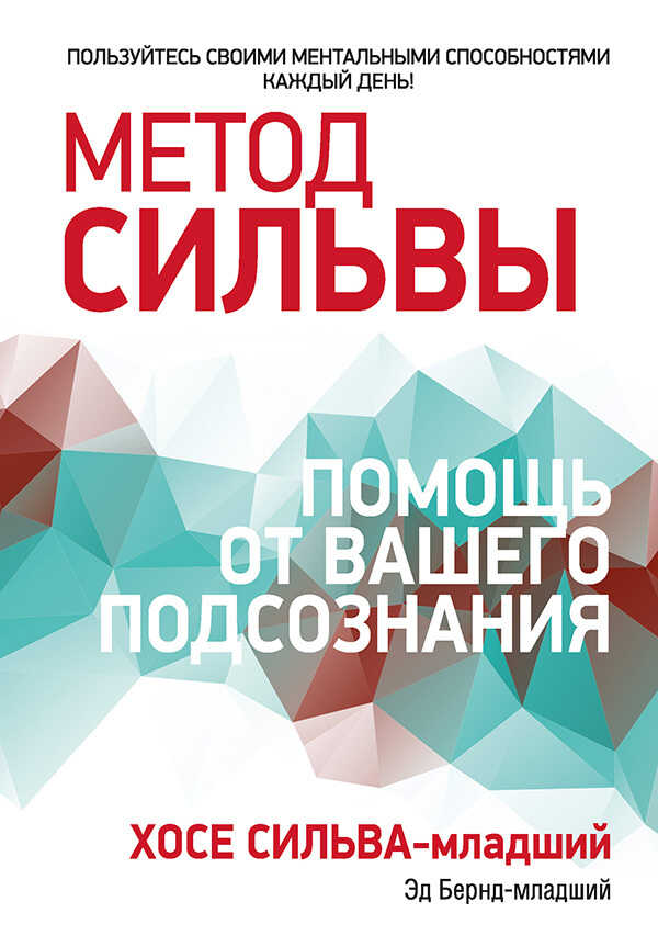 Онлайн книга - Метод Сильвы: помощь от вашего подсознания - Эд Бернд