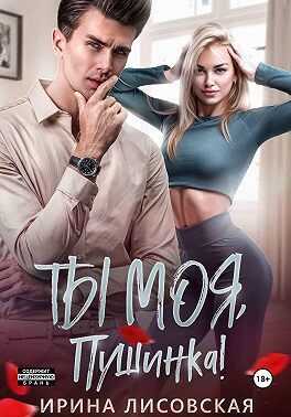 Онлайн книга - Ты моя, Пушинка! - Ирина Лисовская