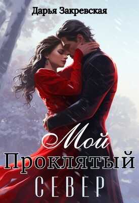 Онлайн книга - Мой Проклятый Север - Дарья Закревская