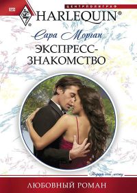 Онлайн книга - Экспресс-знакомство - Сара Морган
