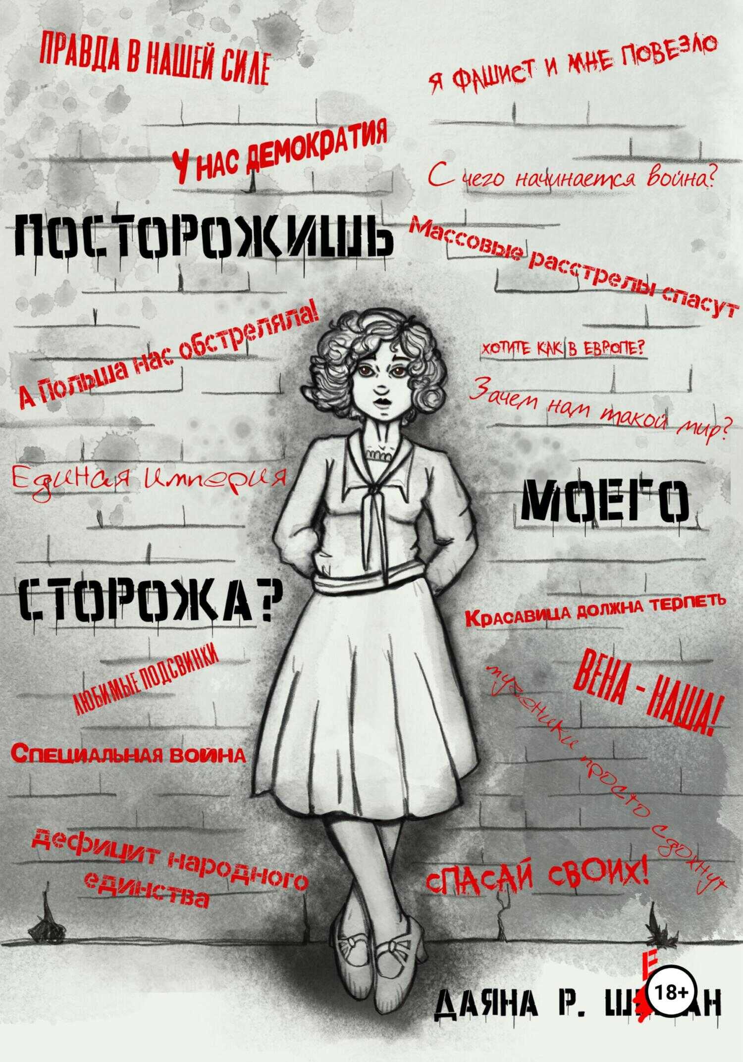 Онлайн книга - Посторожишь моего сторожа? - Даяна Р. Шеман