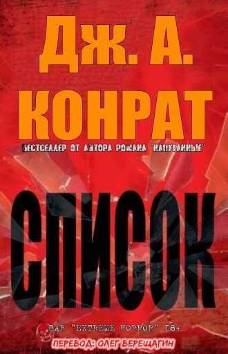 Онлайн книга - СПИСОК - Дж. А. Конрат