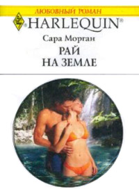 Онлайн книга - Рай на земле - Сара Морган