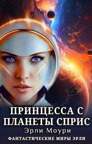 Онлайн книга - Принцесса с планеты Сприс - Эрли Моури