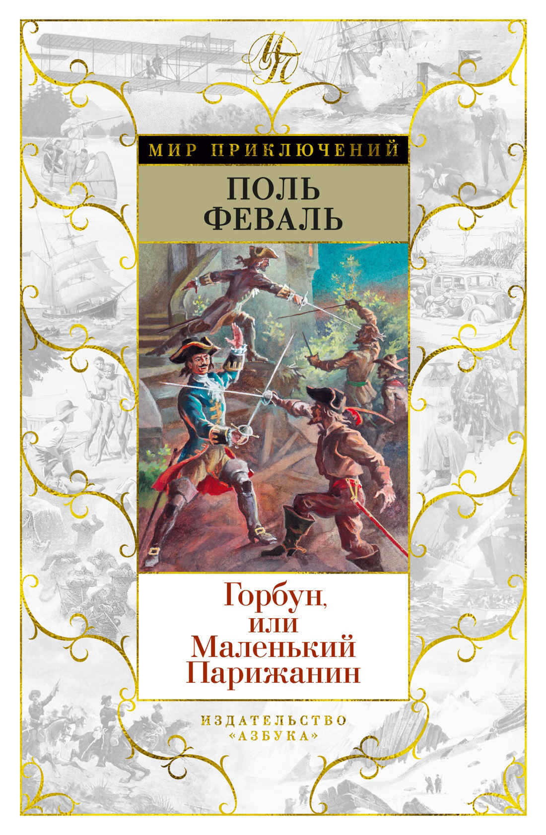 Онлайн книга - Горбун, Или Маленький Парижанин - Поль Анри Феваль