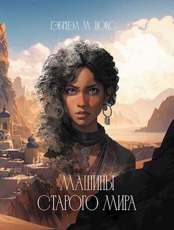Онлайн книга - Машины Старого мира - Гэбриэл М. Нокс