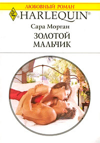 Онлайн книга - Золотой мальчик - Сара Морган