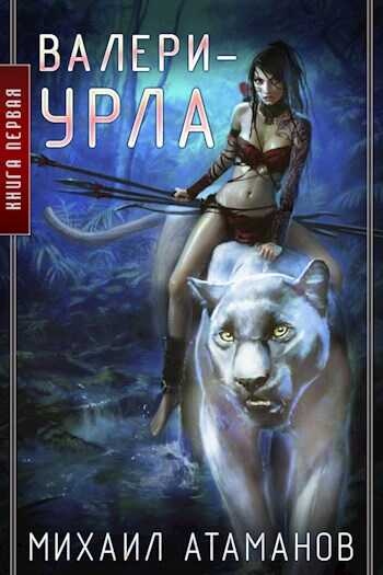 Онлайн книга - Валери Урла (Карантинный Мир) - Михаил Александрович Атаманов