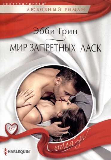 Онлайн книга - Мир запретных ласк - Эбби Грин