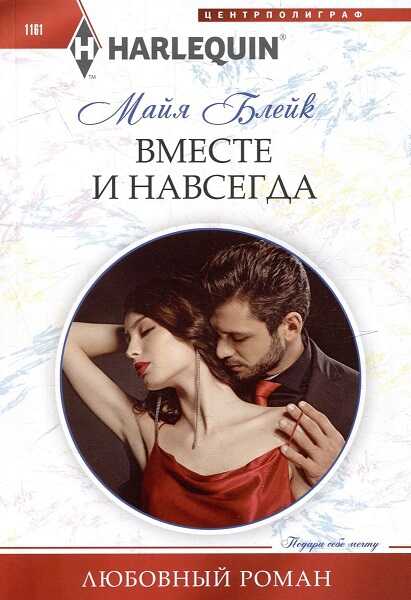 Онлайн книга - Вместе и навсегда - Майя Блейк