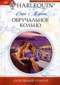 Онлайн книга - Обручальное кольцо - Сара Морган