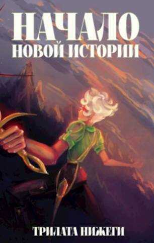Онлайн книга - Начало новой истории - Трилата Нижеги