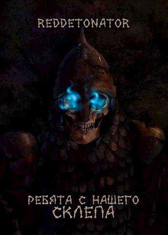 Онлайн книга - Ребята с нашего склепа - RedDetonator