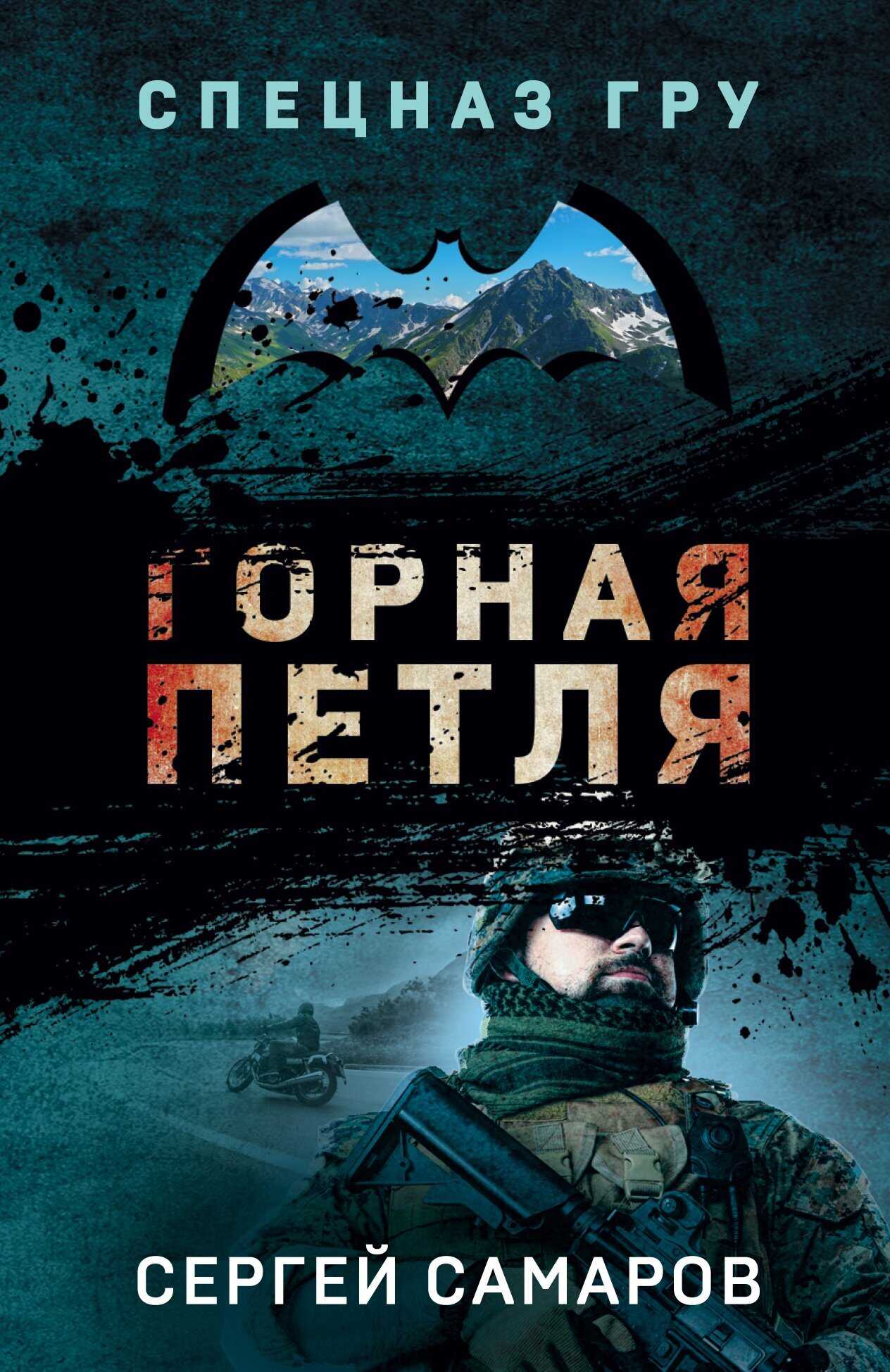 Онлайн книга - Горная петля - Сергей Васильевич Самаров