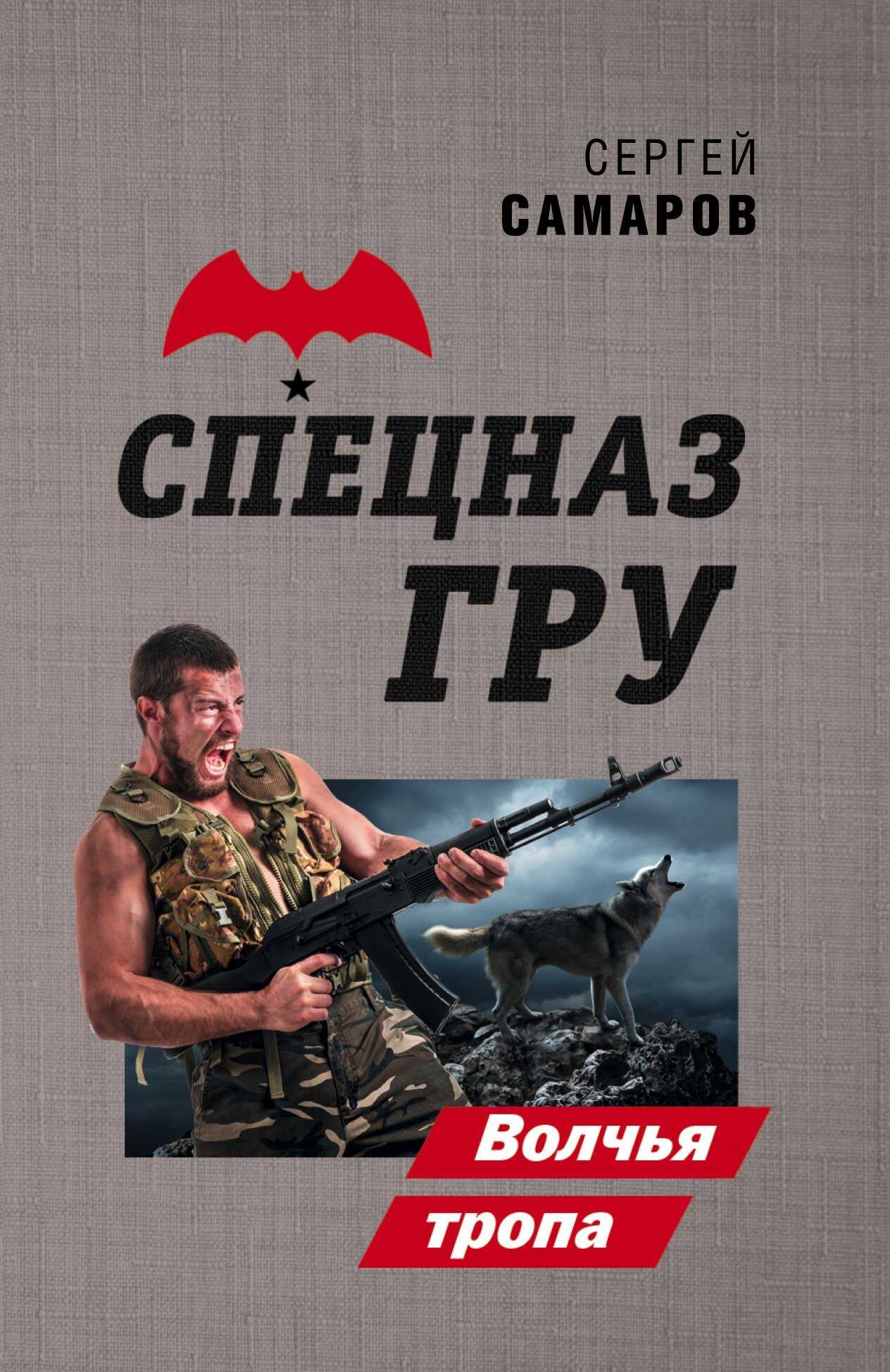 Онлайн книга - Волчья тропа - Сергей Васильевич Самаров