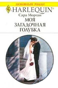 Онлайн книга - Моя загадочная голубка - Сара Морган