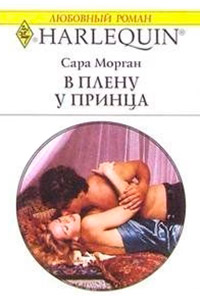 Онлайн книга - В плену у принца - Сара Морган