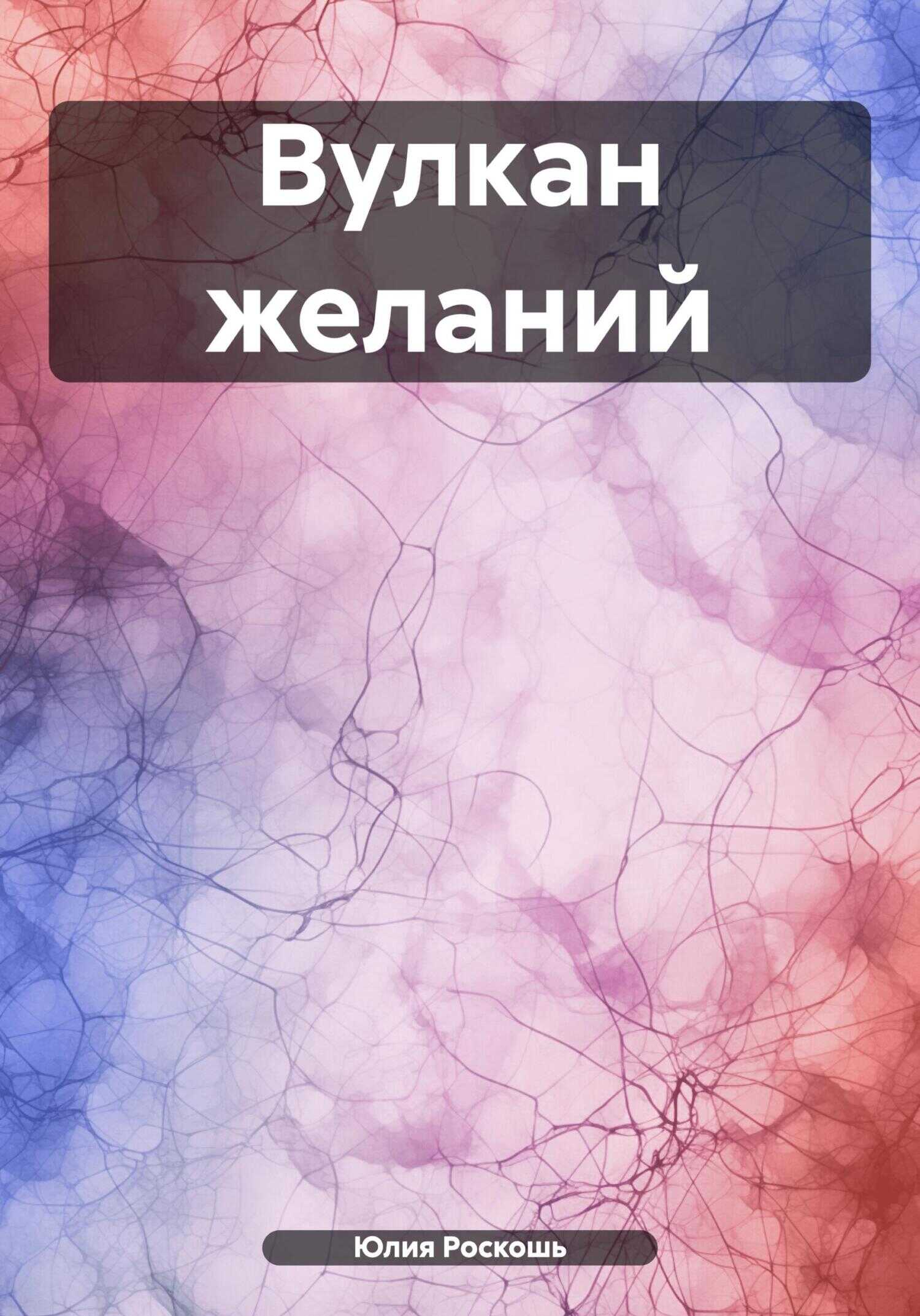 Онлайн книга - Вулкан желаний - Юлия Роскошь