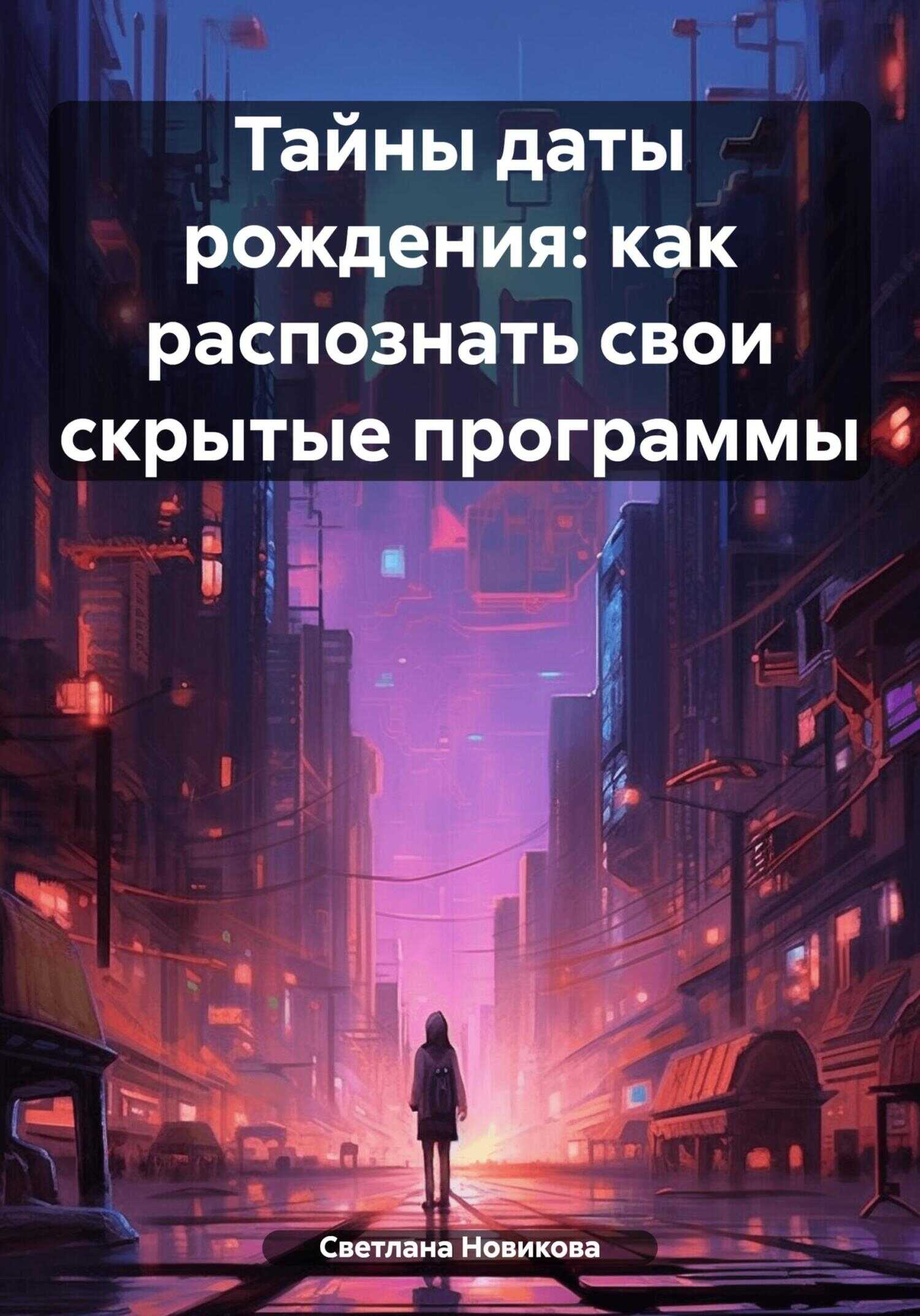 Онлайн книга - Тайны даты рождения: как распознать свои скрытые программы - Светлана Новикова